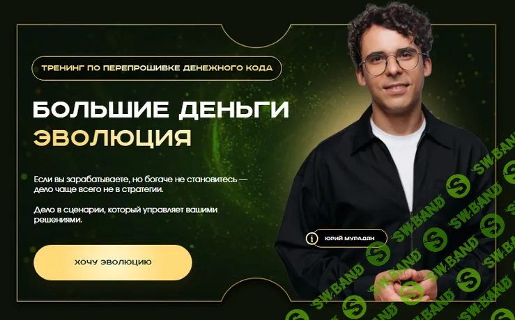 Большие деньги. Эволюция [Тариф Мастер] [Юрий Мурадян]