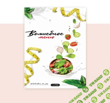 [boltalka_na_pp] Волшебное меню на 30 дней (2024)