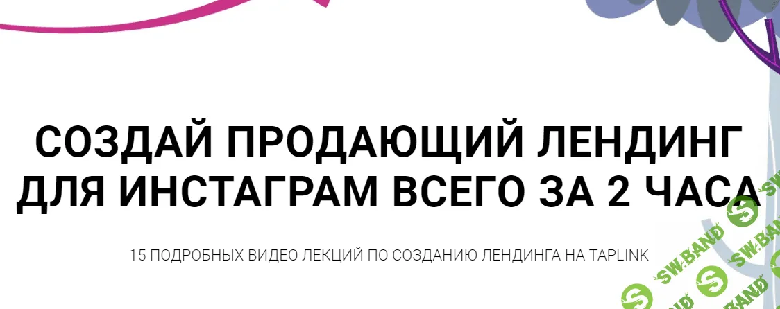 [Bond Blog] Создай продающий лендинг для инстаграм за 2 часа (2020)