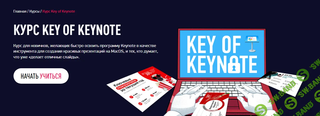 [Bonnie & Slide] Курс Key of Keynote (2019)