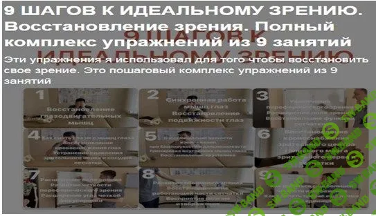 [boosty, Антон Алексеев] 9 Шагов к идеальному зрению. Восстановление зрения. Полный комплекс упражнений из 9 занятий (2023)