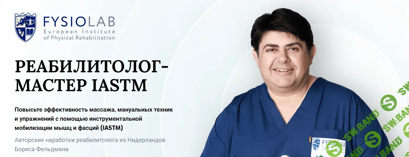 [Борис Фельдман] Iastm - революционный метод реабилитации (2021)