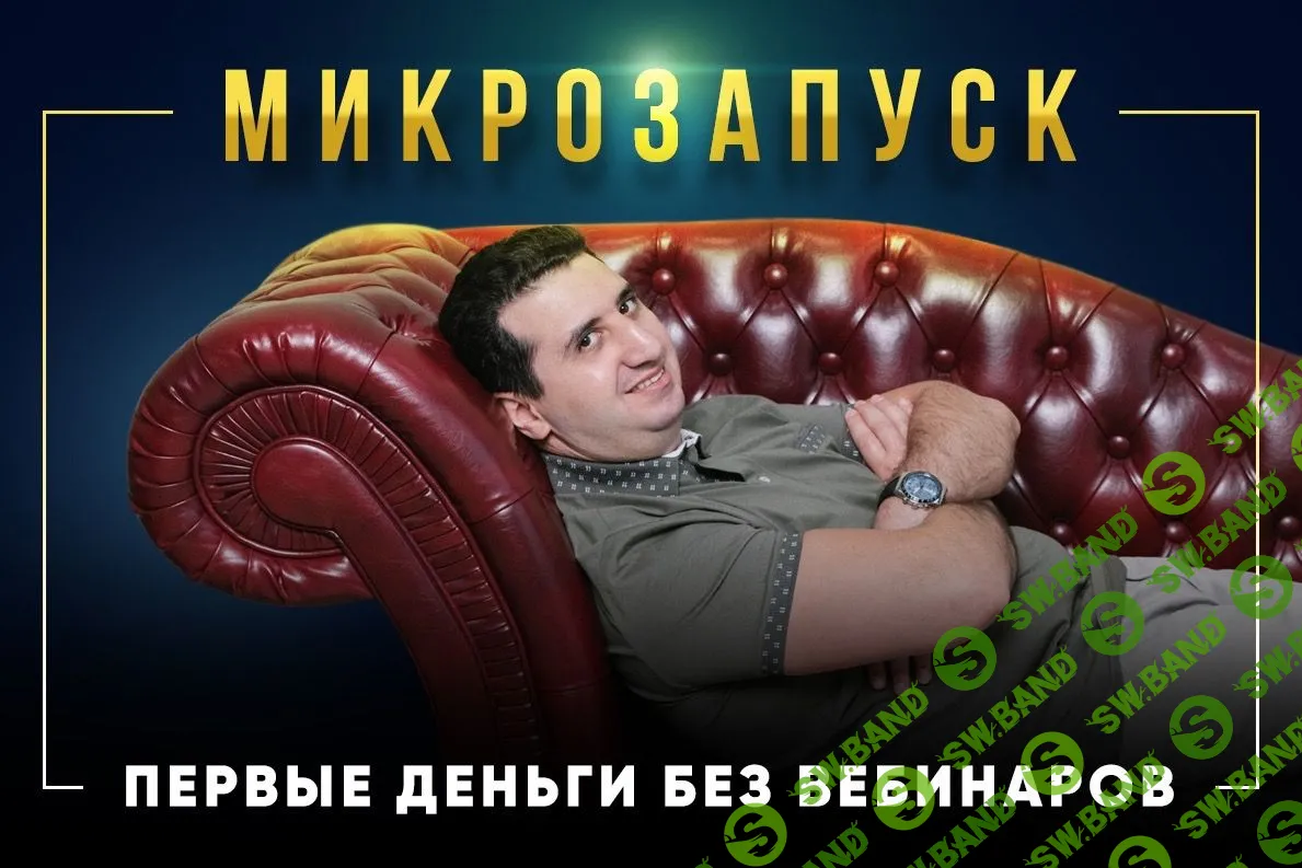 [Борис Френкель] Микрозапуск - первые деньги без вебинаров (2021)