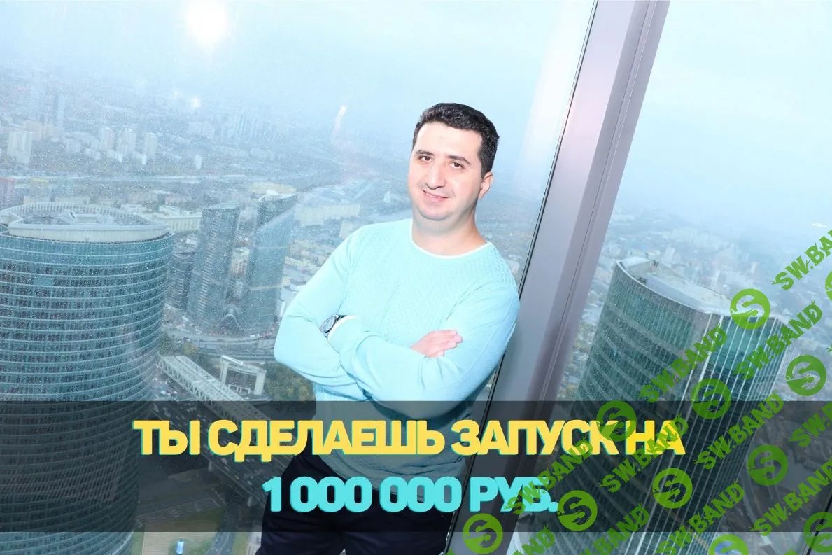 [Борис Френкель] Запуски на миллион (2021)