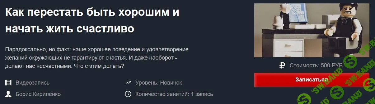 [Борис Кириленко] Как перестать быть хорошим и начать жить счастливо (2019)