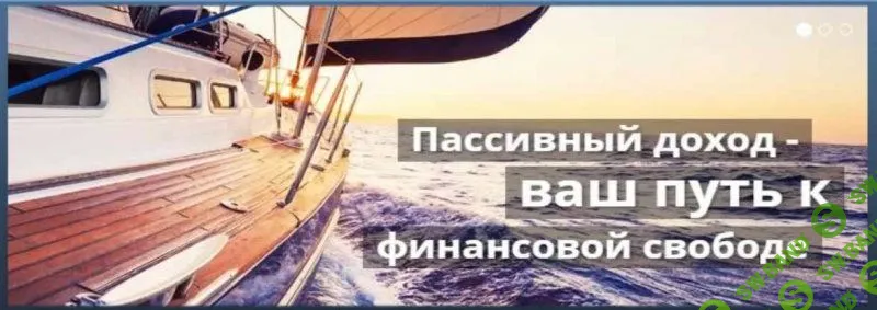 [Борис Кожуховский] Как создать пассивный доход. Дивидендные инвестиционные стратегии (2018)