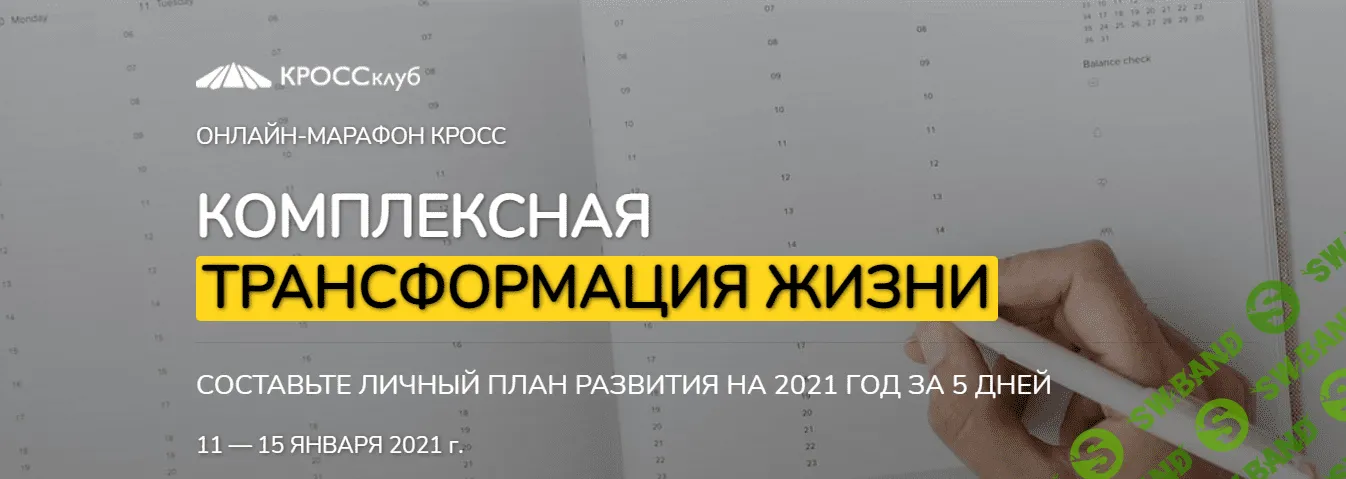 [Борис Литвак, Игорь Науменко, Ирина Созонова] Комплексная трансформация жизни (2021)