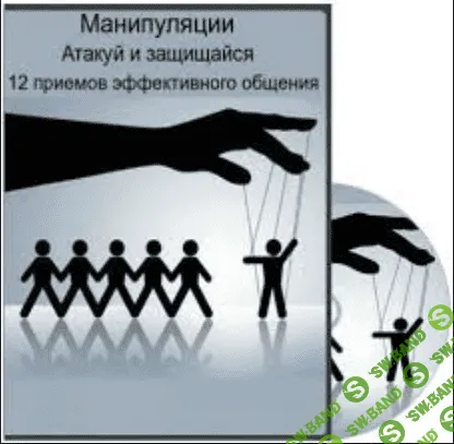 [Борис Литвак] Манипуляции: атакуй и защищайся!