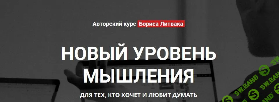 [Борис Литвак] Новый уровень мышления (2019)