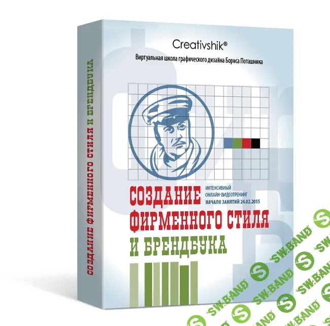 [Борис Поташник и Валерий Катревич] Создание фирменного cтиля и брeндбука (2015)