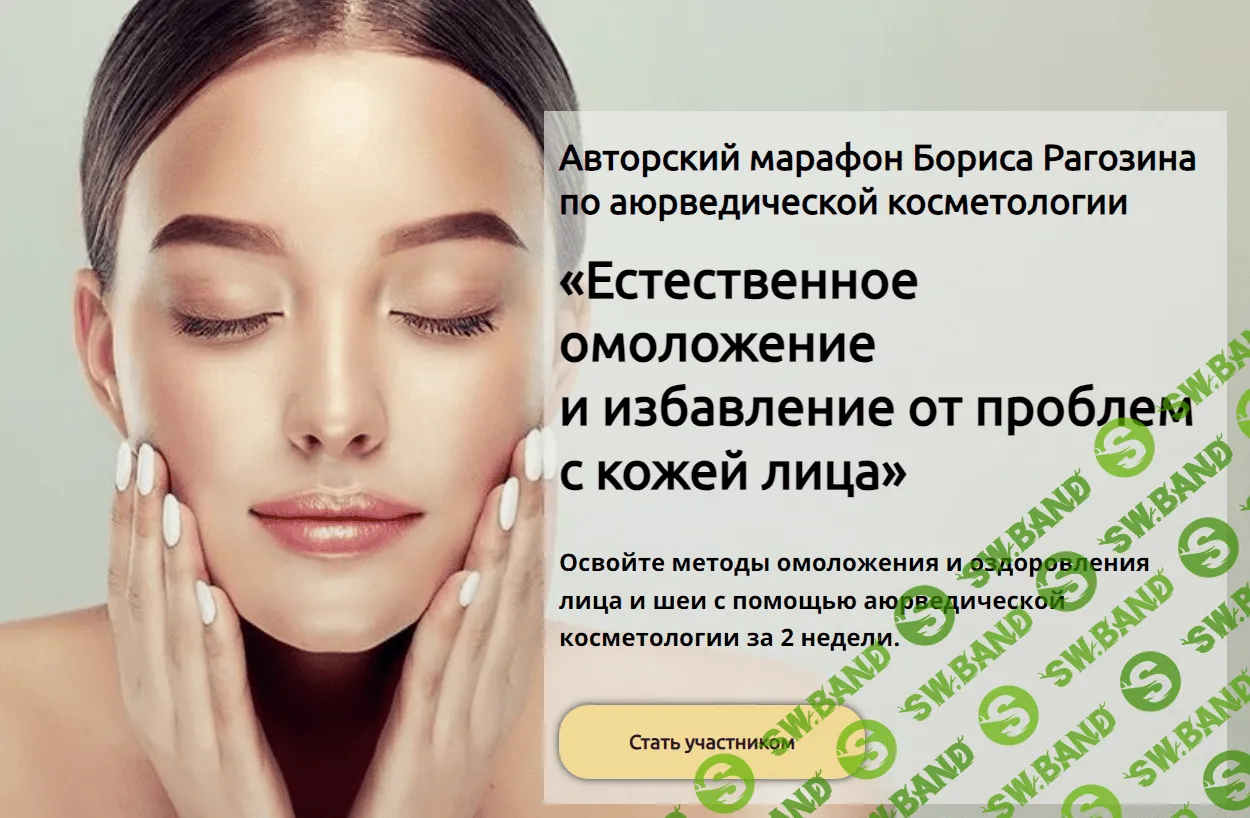 [Борис Рагозин] Естественное омоложение и избавление от проблем с кожей лица (2023)