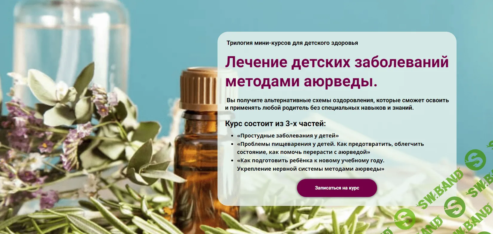 [Борис Рагозин] Лечение детских заболеваний методами аюрведы (2023)