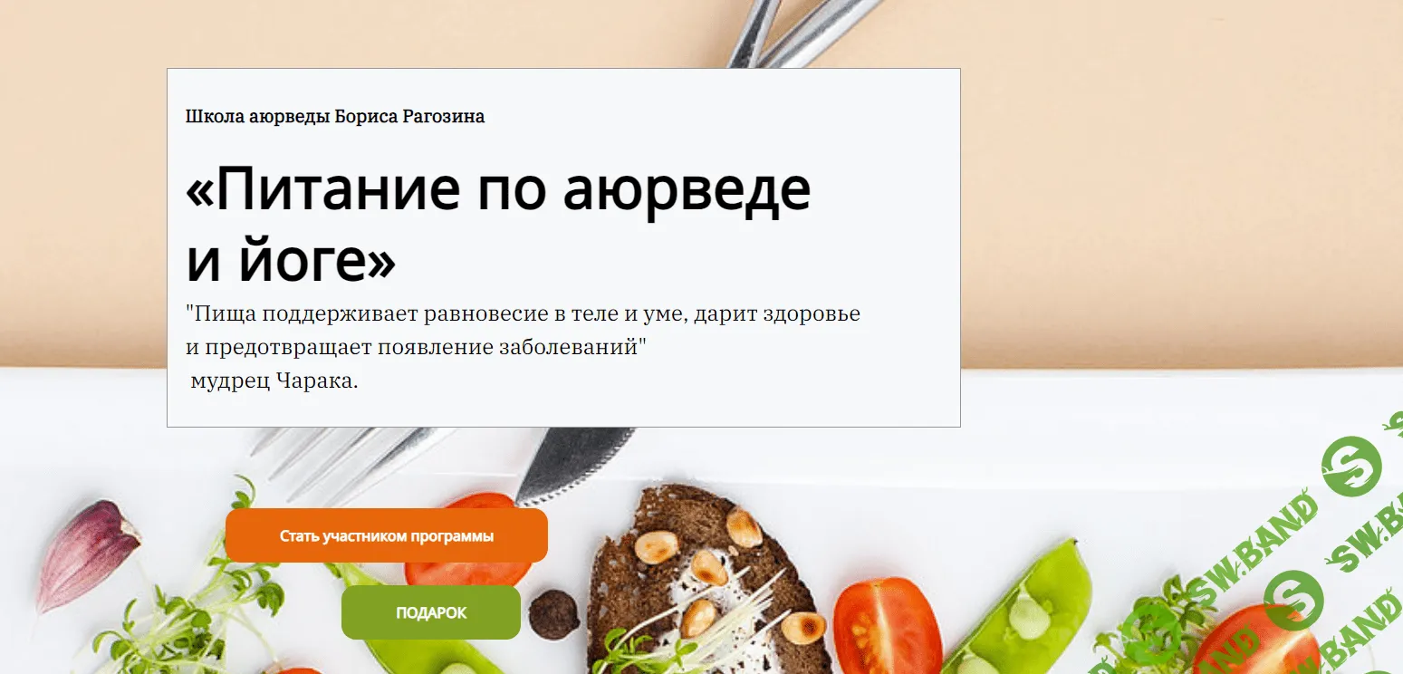 [Борис Рагозин] Питание по аюрведе и йоге (2023)