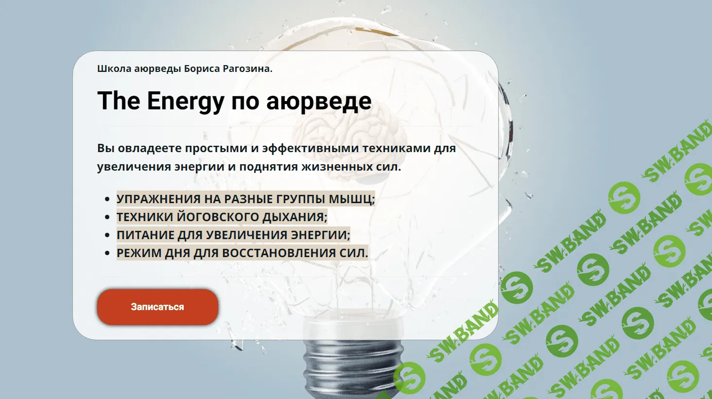 [Борис Рагозин] The Energy по аюрведе (2023)