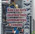 [Борис Сергеев] Видеокурс «Как сделать диагностику компьютера самостоятельно» (2016)