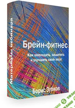 [Борис Зубков] Вебинар по Брейн-фитнесу