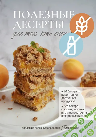 [Борислава Шепелина] Полезные десерты для тех, кто спешит (2025)