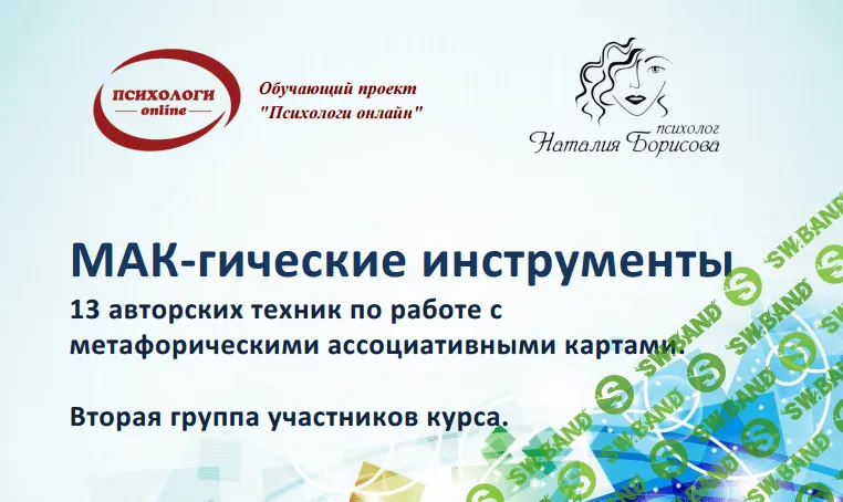 [Борисова Наталия] МАК-гические инструменты (2018)
