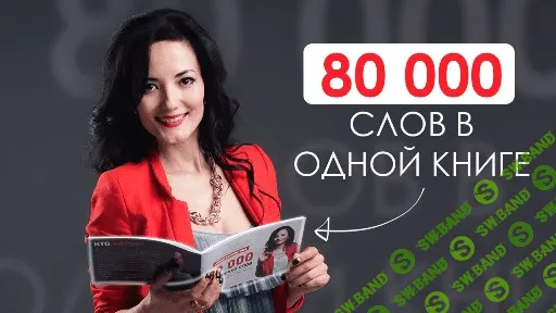 [Борсеитова] 80 000 английских слов за 20 минут