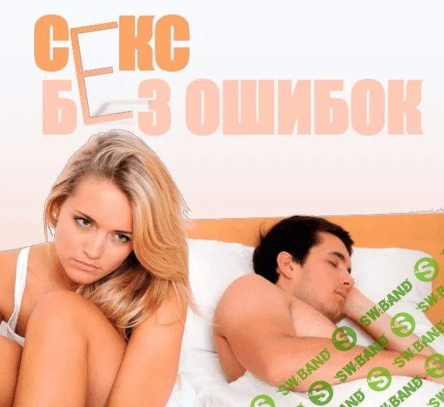 [Boryulia] Гайд «Секс без ошибок» (2020)