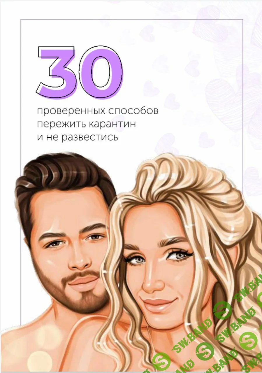 [botanovna_] 30 проверенных способов пережить карантин и не развестись