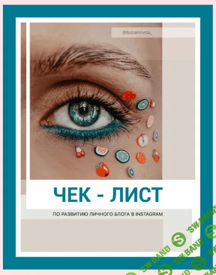 [botanovna_] Чек-лист по развитию личного блога в Instagram (2021)