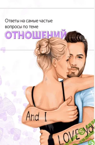 [botanovna_] Ответы на самые частые вопросы по теме отношений (2020)