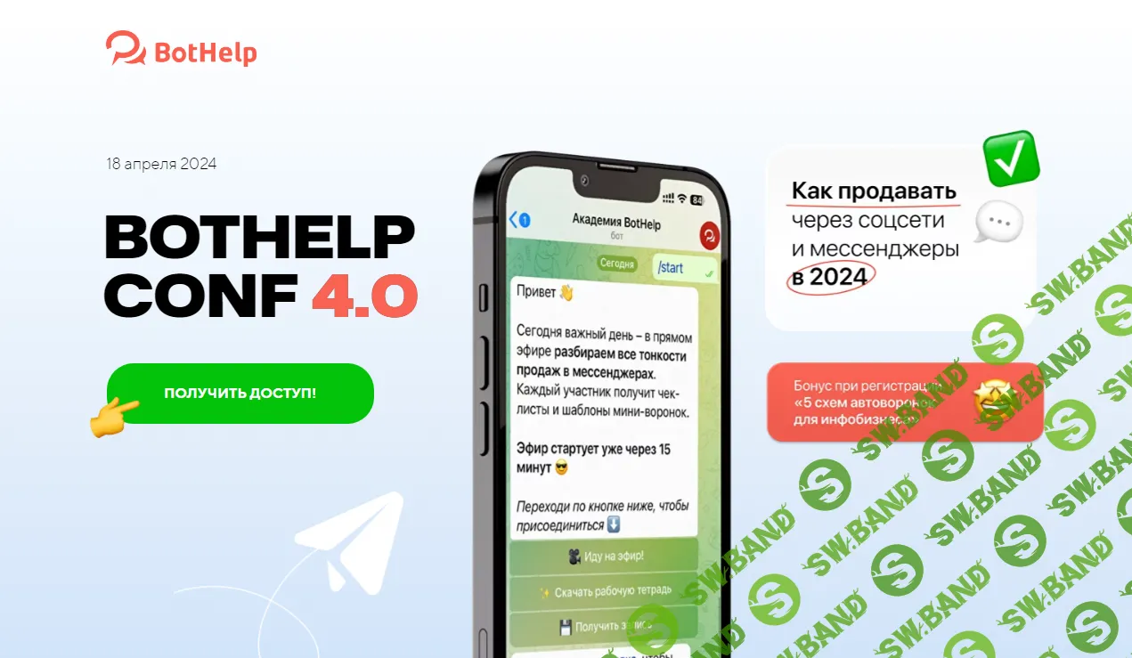 [BotHelp] BotHelp Conf 4.0. Как продавать через соцсети и мессенджеры (2024)