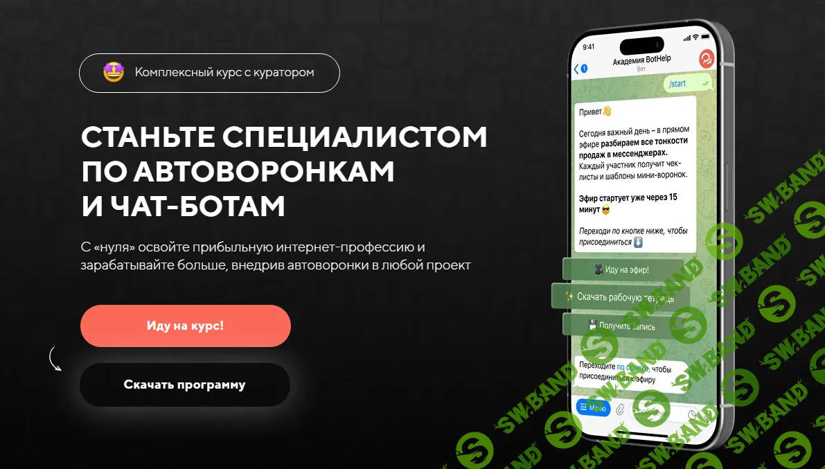 [BotHelp] Станьте специалистом по автоворонкам и чат-ботам. Тариф 1 (2024)