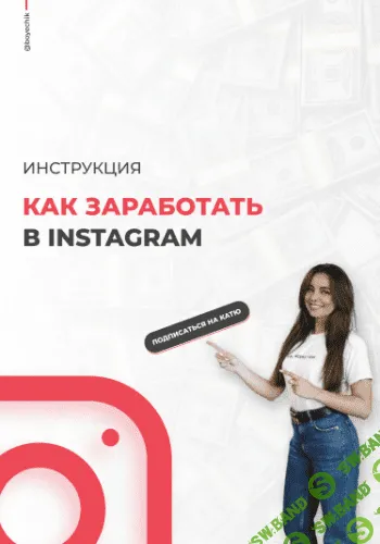 [boyechik] Чек-лист. Как заработать в Instagram (2020)