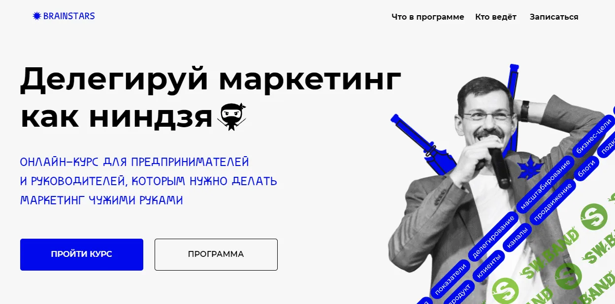 [Brainstars] [Иннокентий Нестеренко] Делегируй маркетинг как ниндзя (2021)