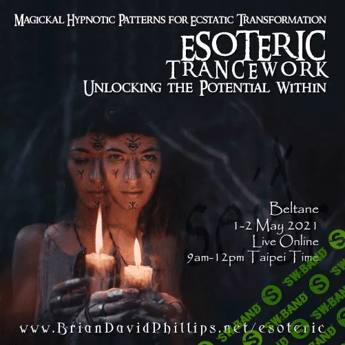 [Брайан Дэвид Филлипс] Экзотические методы погружения в гипноз (2 части)