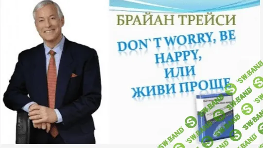 [Брайан Трейси] Don’t worry, be happy, или Живи проще
