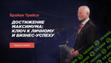 [Брайан Трейси] Достижение максимума: ключ к личному и бизнес-успеху (2015)