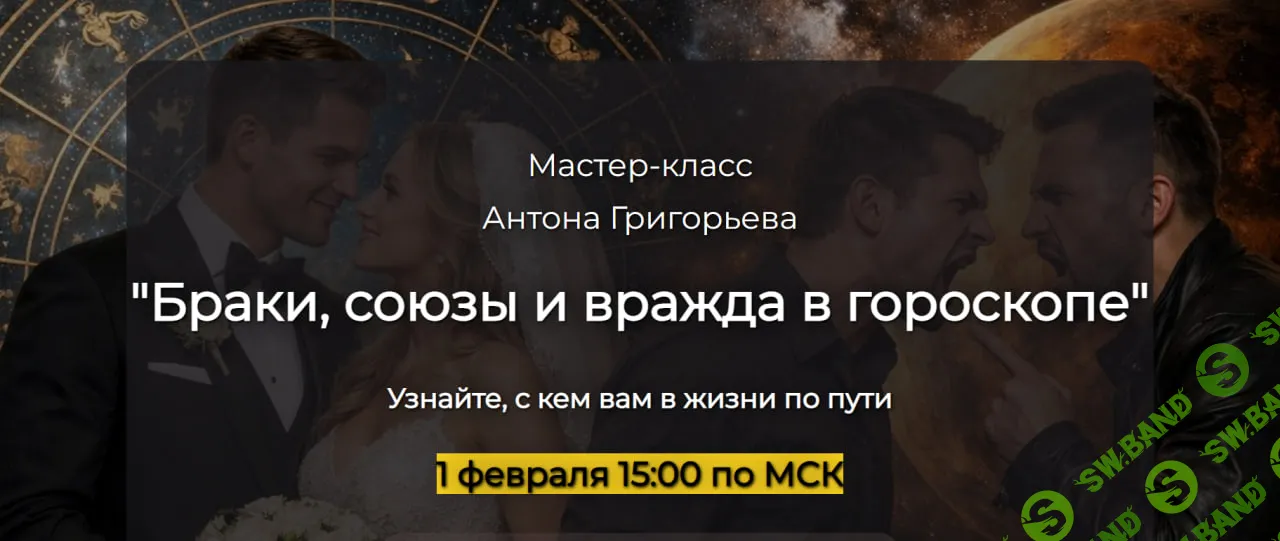 Браки, союзы и вражда в гороскопе [Антон Григорьев]