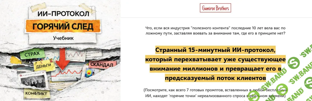 [Братья Гумировы] ИИ-протокол Горячий след (2026)