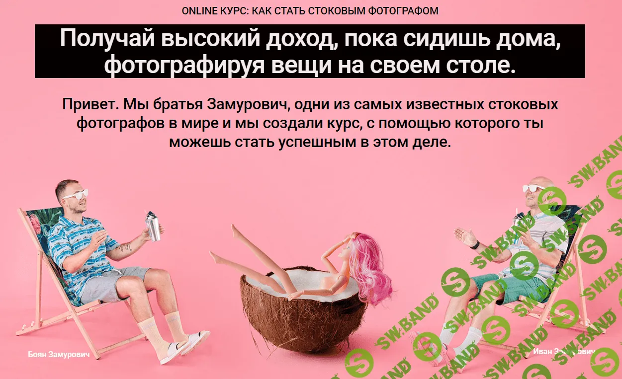 [Братья Замурович] Как стать стоковым фотографом (2021)