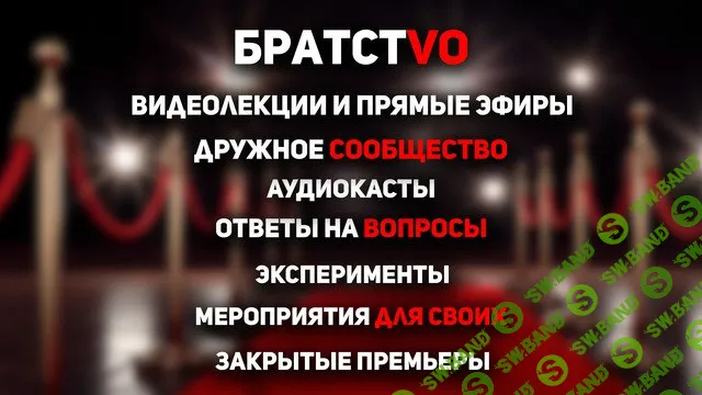 Братсtvo (на 1 месяц) [Мистер Vo]