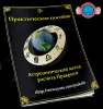 [Брахман] Астрологический метод расчета Пракрити