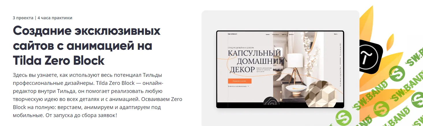 [Breezzly] Создание эксклюзивных сайтов с анимацией на Tilda Zero Block (2021)