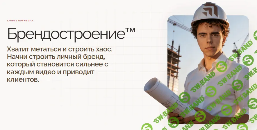 Брендостроение [Денис Джонибоевич]