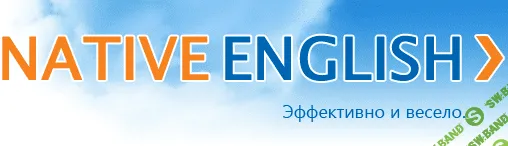 [Брежестовский А.] Native English. Онлайн мастер-классы (2014)