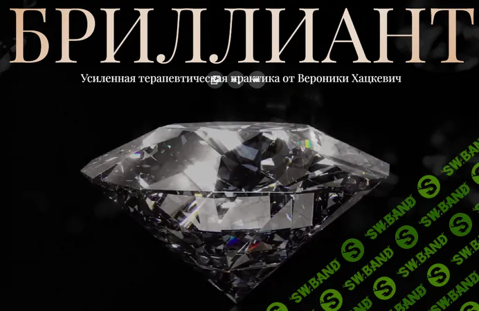 Бриллиант 2026 [Вероника Хацкевич]