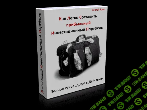 [Бриз] Инвестиционный Портфель
