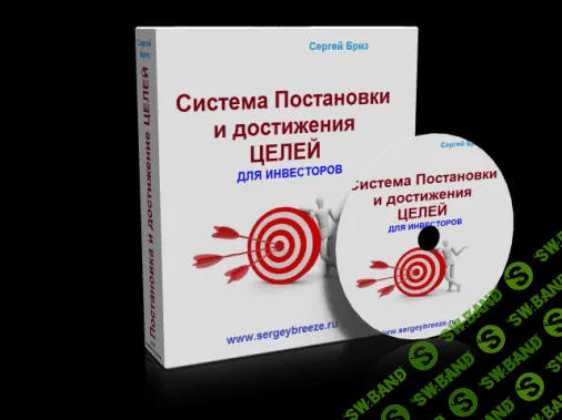 [Бриз] Система легкого Достижения Целей для Инвесторов (2015)