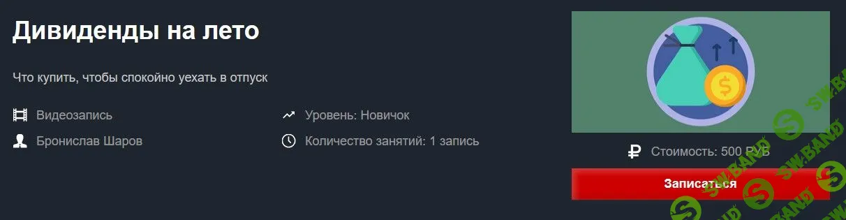[Бронислав Шаров] Дивиденды на лето (2019)