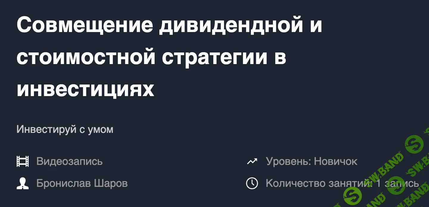 [Бронислав Шаров] Совмещение дивидендной и стоимостной стратегии в инвестициях (2019)