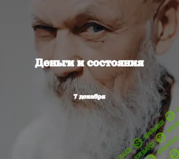 [Бронислав Виногродский] Деньги и состояния (2023)