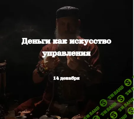 [Бронислав Виногродский] Деньги как искусство управления (2024)