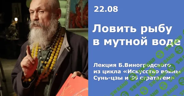 [Бронислав Виногродский] Ловить рыбу в мутной воде (2019)